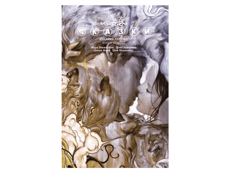 Сказки. Книга 6