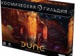 Дюна: Война за Арракис. Космическая гильдия
