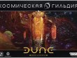 Дюна: Война за Арракис. Космическая гильдия