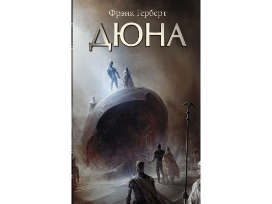 Герберт Фрэнк. Дюна