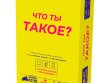 Что ты такое?