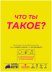 Что ты такое?