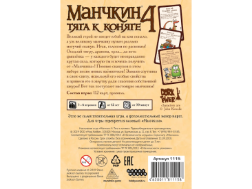 Манчкин 4. Тяга к Коняге (3-е рус. изд.)