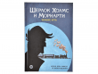 Комикс-игра "Шерлок Холмс и Мориарти"