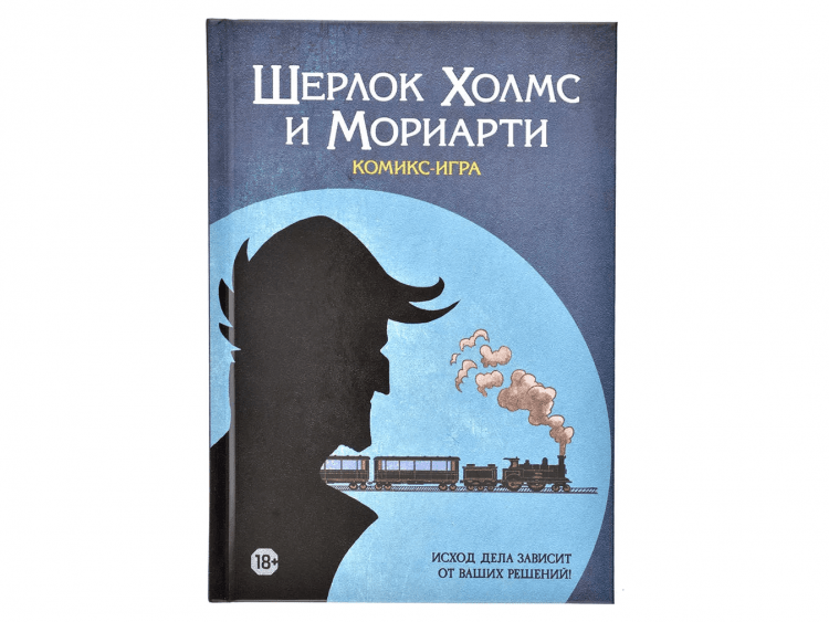Комикс-игра "Шерлок Холмс и Мориарти"