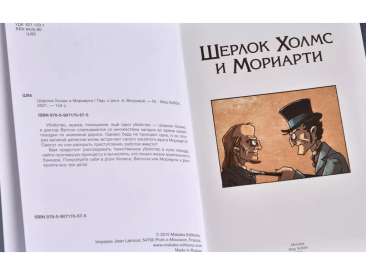 Комикс-игра "Шерлок Холмс и Мориарти"