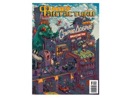 Мир фантастики. Спецвыпуск №6: Старые добрые игры