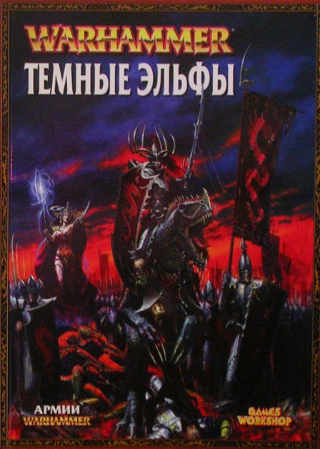 Книга Армии: Темные Эльфы