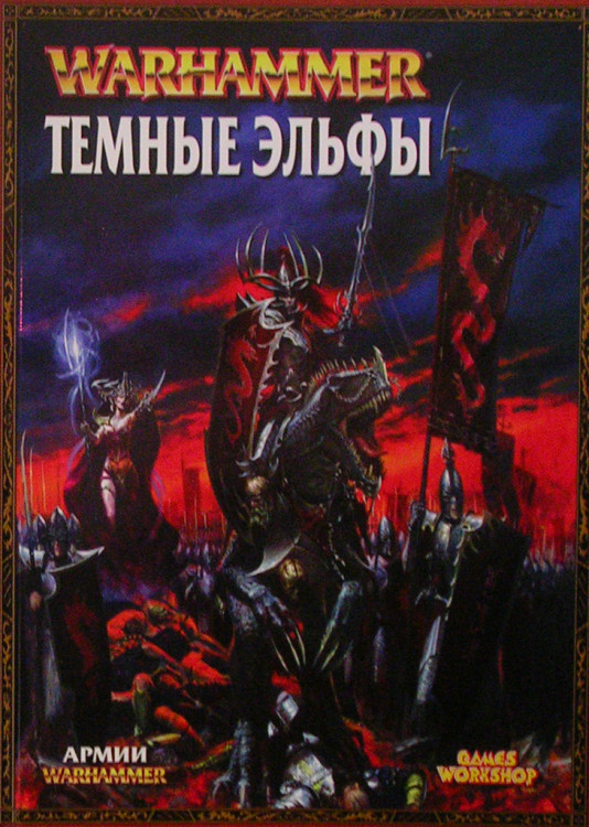 Книга Армии: Темные Эльфы