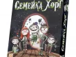 Семейка Хорт