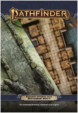Pathfinder. НРИ. Вторая редакция. Большое игровое поле "Большой мост