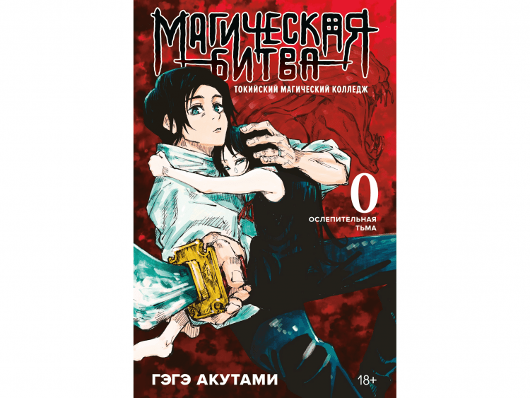 Магическая битва. Книга 0: Токийский магический колледж. Ослепительная тьма