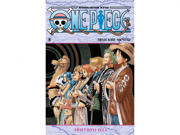 One Piece. Большой куш. Том 8: Людские мечты