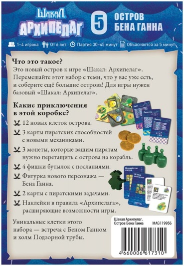 Шакал: Архипелаг. Остров Бена Ганна