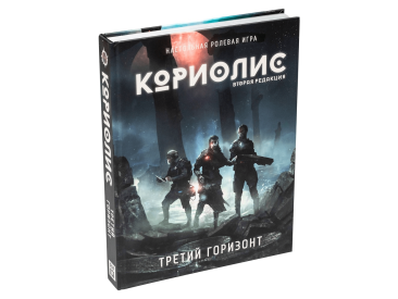 Кориолис: Третий Горизонт. Вторая редакция
