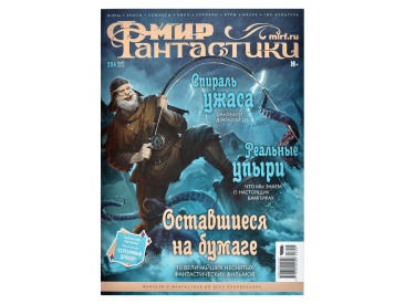 Мир фантастики №234 (май 2023)