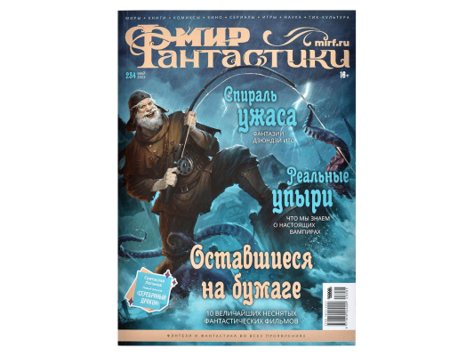 Мир фантастики №234 (май 2023)