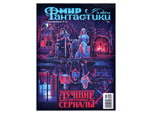 Мир фантастики. Спецвыпуск № 12: Лучшие современные сериалы
