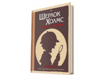Комикс-игра &quot;Шерлок Холмс: Четыре расследования&quot;