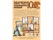Манчкин 10: Искривляние времени