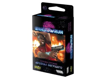 Shadowrun: Шестой мир. Арсенал бегущего. Колода оружия