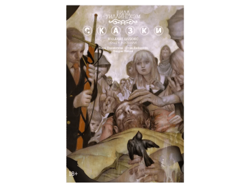 Сказки. Книга 8