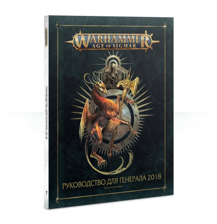 Warhammer Age of Sigmar: General’s Handbook 2018 (рус.)