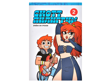 Скотт Пилигрим. Коллекционное издание. Том 2