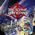 Звёздные Империи (2-е рус. изд.)
