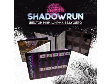 Shadowrun: Шестой мир. Ширма Ведущего
