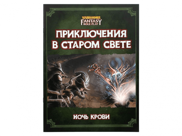 Warhammer Fantasy Roleplay: Приключения в Старом Свете. Ночь крови