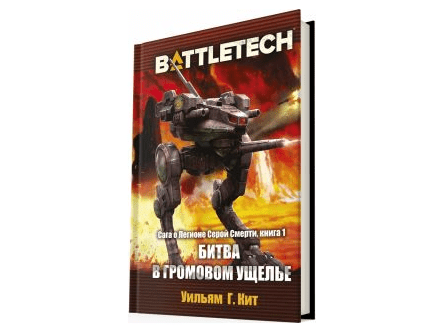 BattleTech. Битва в Громовом ущелье