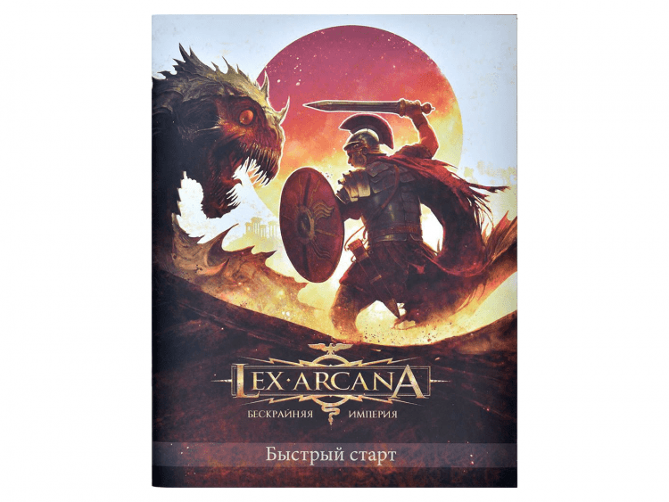 Lex Arcana. Бескрайняя империя: Быстрый старт