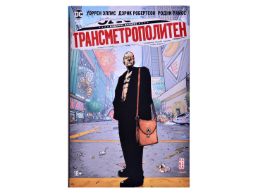Трансметрополитен. Книга 2. Год ублюдка. Новое отребье