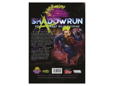 Shadowrun: Шестой мир. Будущего нет