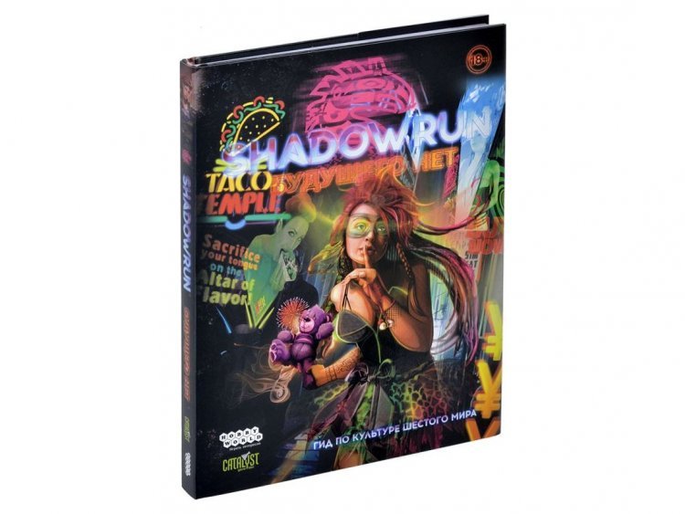 Shadowrun: Шестой мир. Будущего нет