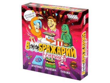 Воображарий: Вечеринка