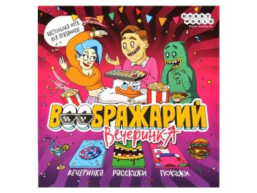 Воображарий: Вечеринка