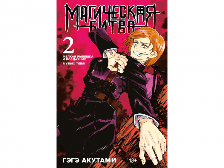 Магическая битва. Книга 2: Мелкая рыбёшка и воздаяние. Я убью тебя! купить
