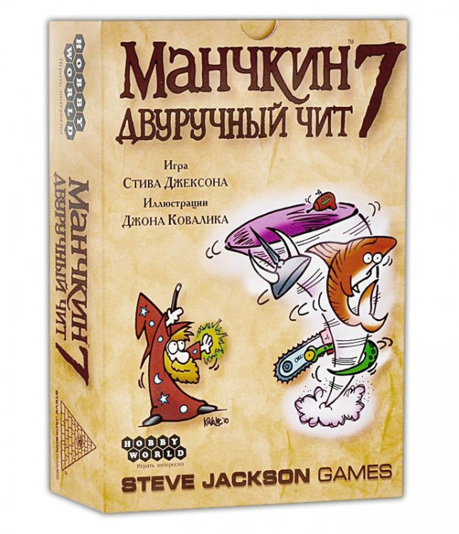 Манчкин 7. Двуручный чит