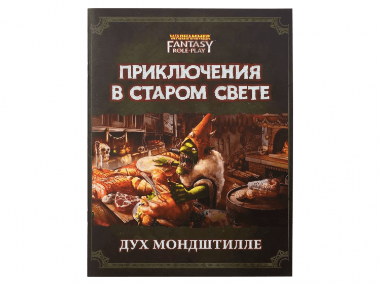 Warhammer Fantasy Roleplay: Приключения в Старом Свете. Дух Мондштилле