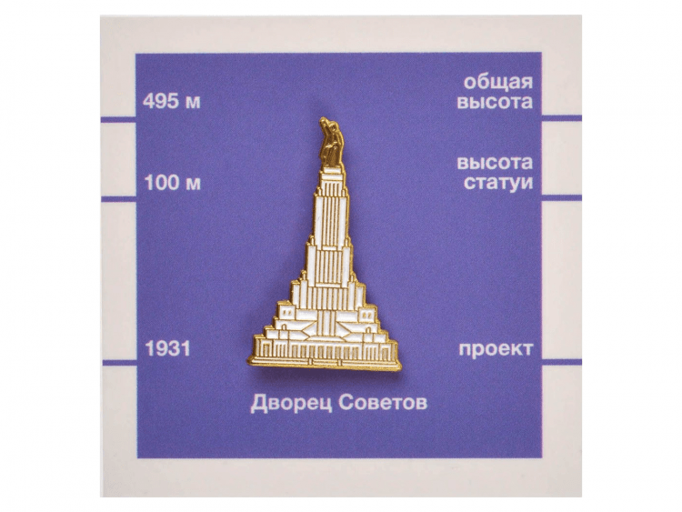 Значок металлический Дворец Советов