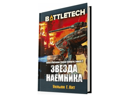 BattleTech: Звезда наемника