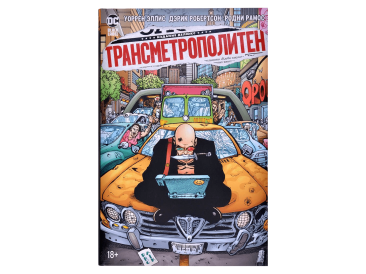 Трансметрополитен. Книга 3. Одинокий город. Око за око. Ненавижу эту дыру