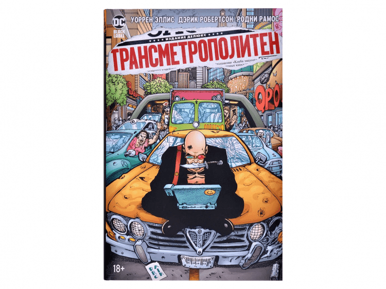 Трансметрополитен. Книга 3. Одинокий город. Око за око. Ненавижу эту дыру