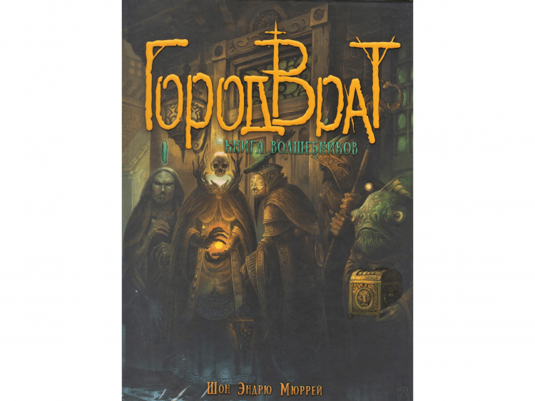 Город Врат: Книга волшебников