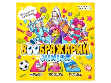 Воображарий: Junior