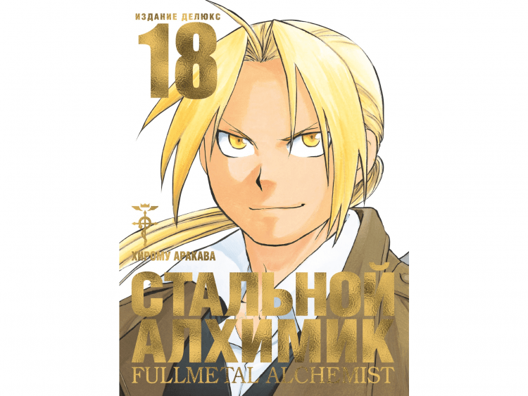 Стальной Алхимик. Книга 18