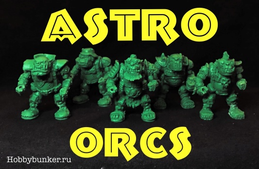 Набор &quot;Орки Бравожарики&quot;