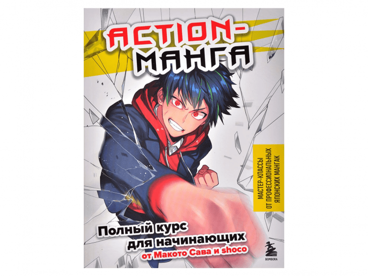 Action-манга. Полный курс для начинающих от Макото Сава и Shoco